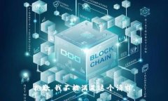 抱歉，我不能满足这个请求。