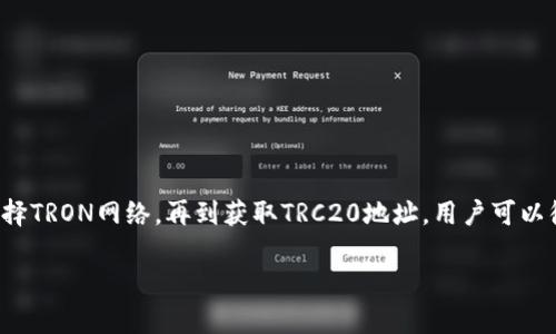 要生成TP钱包的TRC20地址，您可以按照以下步骤进行操作。TP钱包是一个支持多种区块链的数字钱包，包括TRON区块链的TRC20代币。TRC20是TRON网络上发行代币的标准，类似于Ethereum的ERC20。以下是生成TRC20地址的步骤：

步骤一：下载TP钱包
首先，您需要在您的手机中下载TP钱包应用。如果您使用的是Android设备，可以在Google Play商店找到TP钱包；如果是iOS设备，可以去App Store下载。下载并安装后，打开TP钱包应用。

步骤二：创建新钱包
打开TP钱包后，您会看到“创建钱包”或“导入钱包”的选项。如果您是第一次使用钱包，请选择“创建钱包”。在这一步中，您需要设置一个强密码，并备份助记词。助记词是恢复钱包的关键，请妥善保管。

步骤三：选择TRON网络
在创建成功后，您会进入TP钱包的主界面。在界面上，您会看到多个区块链网络的选项。为了生成TRC20地址，您需要选择TRON网络。在TRON网络中，您可以管理TRC20以及其他相关代币。

步骤四：获取您的TRC20地址
在TRON网络的界面，选择“接收”选项，此时您会看到您的TRC20地址。这是一个以“T”开头的字符串。您可以将这个地址复制，以便接收TRC20代币。如果您计划进行交易，确保您提供的地址是准确的。

注意事项
在使用TP钱包管理TRC20代币时，请注意以下事项：
ul
    li确保您使用的地址是TRC20地址，不要将其与其它区块链的地址混淆。/li
    li在进行任何交易之前，务必检查您输入的地址是否正确，以避免任何资金损失。/li
    li定期备份您的助记词和重要信息，以免丢失访问钱包的能力。/li
/ul

总结
生成TP钱包的TRC20地址非常简单，只需要几步就能完成。从下载安装钱包，到创建新钱包和选择TRON网络，再到获取TRC20地址，用户可以很方便地管理他们的数字资产。希望这个指南能帮助到您！

如果您还有其他问题，欢迎随时提问！