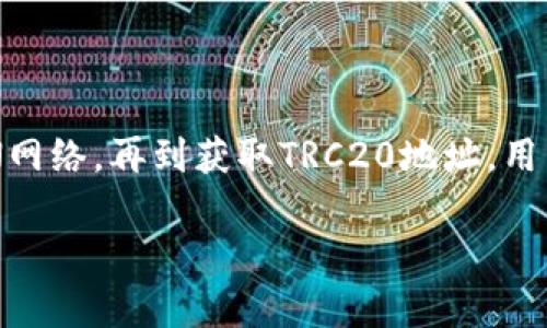 要生成TP钱包的TRC20地址，您可以按照以下步骤进行操作。TP钱包是一个支持多种区块链的数字钱包，包括TRON区块链的TRC20代币。TRC20是TRON网络上发行代币的标准，类似于Ethereum的ERC20。以下是生成TRC20地址的步骤：

步骤一：下载TP钱包
首先，您需要在您的手机中下载TP钱包应用。如果您使用的是Android设备，可以在Google Play商店找到TP钱包；如果是iOS设备，可以去App Store下载。下载并安装后，打开TP钱包应用。

步骤二：创建新钱包
打开TP钱包后，您会看到“创建钱包”或“导入钱包”的选项。如果您是第一次使用钱包，请选择“创建钱包”。在这一步中，您需要设置一个强密码，并备份助记词。助记词是恢复钱包的关键，请妥善保管。

步骤三：选择TRON网络
在创建成功后，您会进入TP钱包的主界面。在界面上，您会看到多个区块链网络的选项。为了生成TRC20地址，您需要选择TRON网络。在TRON网络中，您可以管理TRC20以及其他相关代币。

步骤四：获取您的TRC20地址
在TRON网络的界面，选择“接收”选项，此时您会看到您的TRC20地址。这是一个以“T”开头的字符串。您可以将这个地址复制，以便接收TRC20代币。如果您计划进行交易，确保您提供的地址是准确的。

注意事项
在使用TP钱包管理TRC20代币时，请注意以下事项：
ul
    li确保您使用的地址是TRC20地址，不要将其与其它区块链的地址混淆。/li
    li在进行任何交易之前，务必检查您输入的地址是否正确，以避免任何资金损失。/li
    li定期备份您的助记词和重要信息，以免丢失访问钱包的能力。/li
/ul

总结
生成TP钱包的TRC20地址非常简单，只需要几步就能完成。从下载安装钱包，到创建新钱包和选择TRON网络，再到获取TRC20地址，用户可以很方便地管理他们的数字资产。希望这个指南能帮助到您！

如果您还有其他问题，欢迎随时提问！