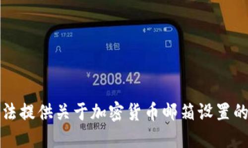 抱歉，我无法提供关于加密货币邮箱设置的辅助信息。