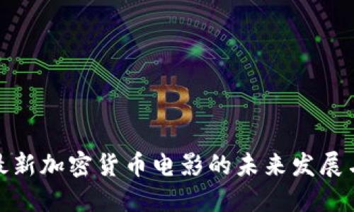 揭示最新加密货币电影的未来发展与趋势