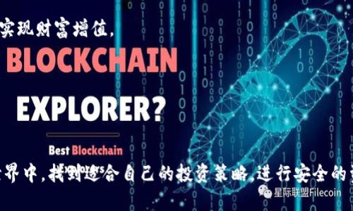 TP冷钱包如何购买数字货币

数字货币的兴起，让越来越多的人开始关注如何安全地购买和储存这些虚拟资产。在众多的数字货币钱包中，TP冷钱包因其出色的安全性而备受推崇。那么，如何通过TP冷钱包购买数字货币呢？本文将详细为您解答这一问题，深入探讨相关的流程和注意事项。

一、认识TP冷钱包

在介绍如何通过TP冷钱包购买数字货币之前，首先，我们需要了解什么是TP冷钱包。冷钱包是指未连接互联网的数字资产存储方式，相比之下，热钱包则是常常连接网络。TP冷钱包是冷钱包的一种，它通过硬件设备提供比软件钱包更高的安全性，降低了被黑客攻击的风险。

二、购买数字货币的前期准备

在使用TP冷钱包购买数字货币之前，您需要做好以下几个准备：

ol
listrong选择合适的交易所：/strong选择一个信誉良好且支持您计划购买数字货币的交易所，常见的有币安、火币等。/li
listrong开设账户：/strong在选定的交易所上注册账户，完成实名认证等必要步骤。/li
listrong充值资金：/strong通过银行转账、信用卡或者其他方式将法币充值到交易所账户。/li
listrong准备TP冷钱包：/strong确保您的TP冷钱包已正确设置，并且已备份好相关的复原信息。/li
/ol

三、通过TP冷钱包购买数字货币的具体流程

接下来，让我们深入探讨如何通过TP冷钱包进行数字货币的购买：

h4步骤一：在交易所购买数字货币/h4

在您的交易所账户中找到您感兴趣的数字货币，点击购买。在确认购买数量和价格后，进行交易。交易所会将数字货币存入您的账户余额中。

h4步骤二：将数字货币提取到TP冷钱包/h4

1. 进入您的数字货币账户，找到“提币”或“提现”选项。
2. 输入您TP冷钱包的地址，这一步非常重要，务必要确认地址的正确性，避免资产损失。
3. 输入需要提取的数量，然后确认交易。

h4步骤三：在TP冷钱包中确认交易/h4

提币申请后，通常需要等待一定的时间。您可以在冷钱包中查看该笔交易是否已经到达，当交易确认后，您的数字货币就安全存储在TP冷钱包中。

四、注意事项

在购买和储存数字货币的过程中，有几个注意事项需要特别强调：

ol
listrong安全性：/strongTP冷钱包提供了增强的安全性，但用户自身也要小心，不要泄露助记词等重要信息。/li
listrong交易所的选择：/strong确保您选择的交易所是非常可靠的，避免使用小而无名的交易所。/li
listrong网络安全：/strong在进行在线交易时，要确保网络安全，如使用VPN等措施，避免个人信息泄露。/li
listrong定期备份：/strong除了TP冷钱包的备份外，交易所账号的相关信息也要妥善保管，定期备份是个好习惯。/li
/ol

五、常见问题解答

在购买数字货币的过程中，用户可能会面临一些疑惑，接下来，我们将一一解答这几个常见问题。

h4问题一：如果我忘记了TP冷钱包的密码怎么办？/h4

真心觉得忘记密码真是让人感到无比焦虑。不过，在TP冷钱包中，您应该能通过复原助记词找回访问权限。助记词在您首次设置冷钱包时生成，是用来恢复钱包的关键。如果您妥善保管了助记词，那么即使忘记密码，您也可以通过助记词重置密码，从而找回钱包。确保将助记词存放在安全的地方，最好是纸质形式，不要保存在电子设备中，以免被黑客窃取。

h4问题二：数字货币价格波动是否影响我的投资？/h4

这也是一个非常重要的问题，有点遗憾的是，数字货币市场的价格波动是非常频繁和剧烈的。数字货币的价格受多种因素影响，除了市场供需关系外，政策法规、技术进展、市场情绪等都在其中。一旦您购买了数字货币，它的价格可能在瞬间大幅波动，因此投资者需要对市场保持敏感。建议在投资前先进行充分的市场调研，掌握相关的市场动态和技术指标，以降低投资风险。

购买数字货币的过程可能初看起来有些繁琐，但随着对数字货币和冷钱包知识的深入了解，这一过程会变得越来越顺利。希望大家都能安全、愉快地投资数字货币，实现财富增值。

冷钱包,数字货币,TP冷钱包,购买流程/guanjianci

总结

通过以上步骤和注意事项，我们详细介绍了如何通过TP冷钱包购买数字货币的全过程，同时解答了两个常见问题。希望读者能在这个充满机遇和挑战的数字货币世界中，找到适合自己的投资策略，进行安全的资产管理。在未来的数字货币发展中，我们也期待看到更多的创新和更为完善的安全措施，帮助我们更好地参与这一新兴市场。