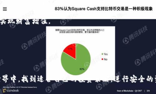 TP冷钱包如何购买数字货币

数字货币的兴起，让越来越多的人开始关注如何安全地购买和储存这些虚拟资产。在众多的数字货币钱包中，TP冷钱包因其出色的安全性而备受推崇。那么，如何通过TP冷钱包购买数字货币呢？本文将详细为您解答这一问题，深入探讨相关的流程和注意事项。

一、认识TP冷钱包

在介绍如何通过TP冷钱包购买数字货币之前，首先，我们需要了解什么是TP冷钱包。冷钱包是指未连接互联网的数字资产存储方式，相比之下，热钱包则是常常连接网络。TP冷钱包是冷钱包的一种，它通过硬件设备提供比软件钱包更高的安全性，降低了被黑客攻击的风险。

二、购买数字货币的前期准备

在使用TP冷钱包购买数字货币之前，您需要做好以下几个准备：

ol
listrong选择合适的交易所：/strong选择一个信誉良好且支持您计划购买数字货币的交易所，常见的有币安、火币等。/li
listrong开设账户：/strong在选定的交易所上注册账户，完成实名认证等必要步骤。/li
listrong充值资金：/strong通过银行转账、信用卡或者其他方式将法币充值到交易所账户。/li
listrong准备TP冷钱包：/strong确保您的TP冷钱包已正确设置，并且已备份好相关的复原信息。/li
/ol

三、通过TP冷钱包购买数字货币的具体流程

接下来，让我们深入探讨如何通过TP冷钱包进行数字货币的购买：

h4步骤一：在交易所购买数字货币/h4

在您的交易所账户中找到您感兴趣的数字货币，点击购买。在确认购买数量和价格后，进行交易。交易所会将数字货币存入您的账户余额中。

h4步骤二：将数字货币提取到TP冷钱包/h4

1. 进入您的数字货币账户，找到“提币”或“提现”选项。
2. 输入您TP冷钱包的地址，这一步非常重要，务必要确认地址的正确性，避免资产损失。
3. 输入需要提取的数量，然后确认交易。

h4步骤三：在TP冷钱包中确认交易/h4

提币申请后，通常需要等待一定的时间。您可以在冷钱包中查看该笔交易是否已经到达，当交易确认后，您的数字货币就安全存储在TP冷钱包中。

四、注意事项

在购买和储存数字货币的过程中，有几个注意事项需要特别强调：

ol
listrong安全性：/strongTP冷钱包提供了增强的安全性，但用户自身也要小心，不要泄露助记词等重要信息。/li
listrong交易所的选择：/strong确保您选择的交易所是非常可靠的，避免使用小而无名的交易所。/li
listrong网络安全：/strong在进行在线交易时，要确保网络安全，如使用VPN等措施，避免个人信息泄露。/li
listrong定期备份：/strong除了TP冷钱包的备份外，交易所账号的相关信息也要妥善保管，定期备份是个好习惯。/li
/ol

五、常见问题解答

在购买数字货币的过程中，用户可能会面临一些疑惑，接下来，我们将一一解答这几个常见问题。

h4问题一：如果我忘记了TP冷钱包的密码怎么办？/h4

真心觉得忘记密码真是让人感到无比焦虑。不过，在TP冷钱包中，您应该能通过复原助记词找回访问权限。助记词在您首次设置冷钱包时生成，是用来恢复钱包的关键。如果您妥善保管了助记词，那么即使忘记密码，您也可以通过助记词重置密码，从而找回钱包。确保将助记词存放在安全的地方，最好是纸质形式，不要保存在电子设备中，以免被黑客窃取。

h4问题二：数字货币价格波动是否影响我的投资？/h4

这也是一个非常重要的问题，有点遗憾的是，数字货币市场的价格波动是非常频繁和剧烈的。数字货币的价格受多种因素影响，除了市场供需关系外，政策法规、技术进展、市场情绪等都在其中。一旦您购买了数字货币，它的价格可能在瞬间大幅波动，因此投资者需要对市场保持敏感。建议在投资前先进行充分的市场调研，掌握相关的市场动态和技术指标，以降低投资风险。

购买数字货币的过程可能初看起来有些繁琐，但随着对数字货币和冷钱包知识的深入了解，这一过程会变得越来越顺利。希望大家都能安全、愉快地投资数字货币，实现财富增值。

冷钱包,数字货币,TP冷钱包,购买流程/guanjianci

总结

通过以上步骤和注意事项，我们详细介绍了如何通过TP冷钱包购买数字货币的全过程，同时解答了两个常见问题。希望读者能在这个充满机遇和挑战的数字货币世界中，找到适合自己的投资策略，进行安全的资产管理。在未来的数字货币发展中，我们也期待看到更多的创新和更为完善的安全措施，帮助我们更好地参与这一新兴市场。