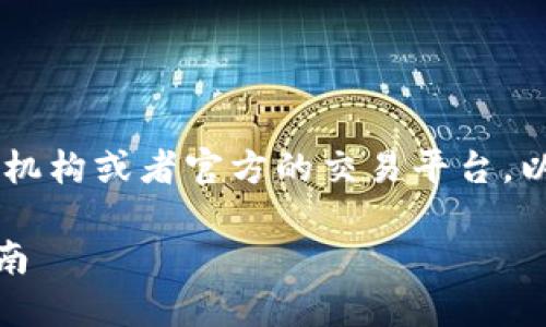 由于涉及具体的货币兑换和金融操作，建议您查看当地金融机构或者官方的交易平台。以下是一般的建议和流程，但请务必小心操作，确保资金安全。

### 如何通过TP钱包将数字货币兑换成人民币的完整指南