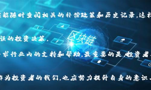 加密货币补偿标准：未来发展趋势与行业影响
加密货币, 补偿标准, 行业趋势, 未来发展/guanjianci

引言
在这快速发展的数字时代，加密货币不仅改变了传统的金融体系，也引发了关于补偿标准的诸多讨论。随着越来越多的人进入加密货币市场，尤其是那些因市场波动而受到损失的投资者，补偿标准的构建显得尤为重要。真心觉得，指望这一问题能得到合理的解决，不仅关乎投资者的权益，更关乎整个行业的透明度与信任度。

加密货币的起源及发展历程
加密货币的诞生可以追溯到2008年，当时中本聪发布了《比特币白皮书》。这一技术的引入彻底颠覆了传统金融的概念。最初，比特币的流行主要依赖于其去中心化和匿名的特性，然而随着市场的扩大，相应的规则和标准却显得相对滞后。

近年来，随着区块链技术的不断发展，各种新的加密货币不断涌现，如以太坊、瑞波币等。它们不仅丰富了加密货币的种类，更在各自的领域中创新了应用场景。但随之而来的市场波动以及缺乏统一标准，也使得投资者的利益时常受到威胁。对此，建立合理的补偿标准已成为行业亟待解决的问题。

加密货币补偿标准的概念
加密货币补偿标准主要指的是在特定情况下对投资者进行经济赔偿的标准和流程。比如，当一个交易所因技术问题或安全漏洞导致用户资产损失时，如何计算和兑现补偿金额就至关重要。无疑，这些标准不仅关系到用户的财富安全，也关系到交易所的信誉与行业的长远发展。

现有补偿标准的弊端
值得注意的是，目前大多数加密货币市场并没有清晰的补偿标准。例如，一些交易所会在发生安全事件后发布公告，承诺进行一定比例的补偿，但这往往缺乏法律效力，且补偿的具体金额和方式也没有明确规定。这实在是有点遗憾，给用户带来了不小的困扰。

一些交易所为了维护自身形象，常常会在公告中模糊承诺补偿的细节，导致用户对补偿政策信心不足。这种缺乏透明度的做法，可能在短期内能够安抚用户，但长远来看，必然会影响整个行业的健康发展。因此，创建统一、明确的补偿标准势在必行。

加密货币补偿标准未来的发展趋势
展望未来，加密货币补偿标准的发展趋势可以从几个方面来考虑：

h41. 法律框架的建立/h4
随着全球各国对加密货币的关注与监管力度不断增加，建立法律框架将成为趋势之一。未来，各国政府和金融监管机构可能会对加密货币交易所的操作进行更严格的规定，强制要求其建立明显的补偿标准。这不仅能保护投资者的利益，也能促进市场的良性竞争。

h42. 透明度的提升/h4
透明度无疑是行业信任的重要基础。未来的补偿标准应当设立在一个透明、公开的平台上，所有的补偿记录都应对外公布，真正做到让用户放心。有人可能会问，这样的透明度是否可能导致交易所承担过大的风险？我们可以看到，只有减少隐瞒和模糊，才能获得用户的信任，反之亦然。

h43. 用户教育与意识提高/h4
尽管完善补偿标准是行业的责任，但用户自身也有必要提升对投资风险的认知和对补偿政策的理解。加密货币是一种高风险的金融产品，意识到这一点，才能在遭遇损失时更理智地对待。在此，真心觉得加强对用户的教育十分重要，行业内应通过各种方式来提升用户的理解，更好地保障他们的权益。

h44. 技术的支持/h4
借助区块链的去中心化特性和透明性，未来的补偿标准可以得到技术上的支持。通过智能合约等技术手段，可以自动化补偿过程，确保每一位受到损失的用户能够及时获得合理的补偿，同时提高整个流程的效率。真心希望在未来能看到更多这样的创新。

可能相关的问题
h41. 加密货币补偿标准的建立需要哪些关键因素？/h4
在建立加密货币补偿标准的过程中，有几个关键因素需要考虑：

首先，法律支持是不可或缺的。需要有相关法律法规的保障，使得补偿标准具备法律效力，同时也能为行业带来规范。其次，必须确保补偿标准的透明度。用户应能随时查阅相关的补偿政策和历史记录，这样才能建立信任。同时，补偿额度的合理性及其评估机制，也需全面考虑，确保其公正、公平，这是维护行业公信力的重要方式。

h42. 投资者在遭遇损失时该如何应对？/h4
当投资者在加密货币市场中遭遇损失时，首先应保持冷静，切勿因一时冲动影响决策。有点遗憾的是，很多人在遭遇损失后，容易陷入恐慌和沮丧，进而做出错误的投资决策。

其次，建议投资者通过正规渠道向交易所提出赔偿请求，了解相关的补偿政策，并积极跟进进展。同时，也可以借助社交媒体等平台，与其他投资者进行沟通，寻求行业内的支持和帮助。最重要的是，投资者要持续学习，加深对风险的认识，提升自身的风险管理能力，为未来的投资做好充分的准备。

结语
总的来说，加密货币补偿标准的建立是一个复杂而艰巨的任务。我们应当期待行业内能够在这一方面取得积极进展，让投资者的权益得到更好的保障。同时，作为投资者的我们，也应努力提升自身的意识与能力，以更加理智和成熟的态度面对这个充满机遇与挑战的市场。在这个变化快速的行业中，真心希望每个人都能把握住机遇，并在未来的旅途中不断前行。