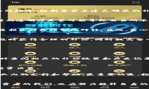 加密货币补偿标准：未来发展趋势与行业影响
加密货币, 补偿标准, 行业趋势, 未来发展/guanjianci

引言
在这快速发展的数字时代，加密货币不仅改变了传统的金融体系，也引发了关于补偿标准的诸多讨论。随着越来越多的人进入加密货币市场，尤其是那些因市场波动而受到损失的投资者，补偿标准的构建显得尤为重要。真心觉得，指望这一问题能得到合理的解决，不仅关乎投资者的权益，更关乎整个行业的透明度与信任度。

加密货币的起源及发展历程
加密货币的诞生可以追溯到2008年，当时中本聪发布了《比特币白皮书》。这一技术的引入彻底颠覆了传统金融的概念。最初，比特币的流行主要依赖于其去中心化和匿名的特性，然而随着市场的扩大，相应的规则和标准却显得相对滞后。

近年来，随着区块链技术的不断发展，各种新的加密货币不断涌现，如以太坊、瑞波币等。它们不仅丰富了加密货币的种类，更在各自的领域中创新了应用场景。但随之而来的市场波动以及缺乏统一标准，也使得投资者的利益时常受到威胁。对此，建立合理的补偿标准已成为行业亟待解决的问题。

加密货币补偿标准的概念
加密货币补偿标准主要指的是在特定情况下对投资者进行经济赔偿的标准和流程。比如，当一个交易所因技术问题或安全漏洞导致用户资产损失时，如何计算和兑现补偿金额就至关重要。无疑，这些标准不仅关系到用户的财富安全，也关系到交易所的信誉与行业的长远发展。

现有补偿标准的弊端
值得注意的是，目前大多数加密货币市场并没有清晰的补偿标准。例如，一些交易所会在发生安全事件后发布公告，承诺进行一定比例的补偿，但这往往缺乏法律效力，且补偿的具体金额和方式也没有明确规定。这实在是有点遗憾，给用户带来了不小的困扰。

一些交易所为了维护自身形象，常常会在公告中模糊承诺补偿的细节，导致用户对补偿政策信心不足。这种缺乏透明度的做法，可能在短期内能够安抚用户，但长远来看，必然会影响整个行业的健康发展。因此，创建统一、明确的补偿标准势在必行。

加密货币补偿标准未来的发展趋势
展望未来，加密货币补偿标准的发展趋势可以从几个方面来考虑：

h41. 法律框架的建立/h4
随着全球各国对加密货币的关注与监管力度不断增加，建立法律框架将成为趋势之一。未来，各国政府和金融监管机构可能会对加密货币交易所的操作进行更严格的规定，强制要求其建立明显的补偿标准。这不仅能保护投资者的利益，也能促进市场的良性竞争。

h42. 透明度的提升/h4
透明度无疑是行业信任的重要基础。未来的补偿标准应当设立在一个透明、公开的平台上，所有的补偿记录都应对外公布，真正做到让用户放心。有人可能会问，这样的透明度是否可能导致交易所承担过大的风险？我们可以看到，只有减少隐瞒和模糊，才能获得用户的信任，反之亦然。

h43. 用户教育与意识提高/h4
尽管完善补偿标准是行业的责任，但用户自身也有必要提升对投资风险的认知和对补偿政策的理解。加密货币是一种高风险的金融产品，意识到这一点，才能在遭遇损失时更理智地对待。在此，真心觉得加强对用户的教育十分重要，行业内应通过各种方式来提升用户的理解，更好地保障他们的权益。

h44. 技术的支持/h4
借助区块链的去中心化特性和透明性，未来的补偿标准可以得到技术上的支持。通过智能合约等技术手段，可以自动化补偿过程，确保每一位受到损失的用户能够及时获得合理的补偿，同时提高整个流程的效率。真心希望在未来能看到更多这样的创新。

可能相关的问题
h41. 加密货币补偿标准的建立需要哪些关键因素？/h4
在建立加密货币补偿标准的过程中，有几个关键因素需要考虑：

首先，法律支持是不可或缺的。需要有相关法律法规的保障，使得补偿标准具备法律效力，同时也能为行业带来规范。其次，必须确保补偿标准的透明度。用户应能随时查阅相关的补偿政策和历史记录，这样才能建立信任。同时，补偿额度的合理性及其评估机制，也需全面考虑，确保其公正、公平，这是维护行业公信力的重要方式。

h42. 投资者在遭遇损失时该如何应对？/h4
当投资者在加密货币市场中遭遇损失时，首先应保持冷静，切勿因一时冲动影响决策。有点遗憾的是，很多人在遭遇损失后，容易陷入恐慌和沮丧，进而做出错误的投资决策。

其次，建议投资者通过正规渠道向交易所提出赔偿请求，了解相关的补偿政策，并积极跟进进展。同时，也可以借助社交媒体等平台，与其他投资者进行沟通，寻求行业内的支持和帮助。最重要的是，投资者要持续学习，加深对风险的认识，提升自身的风险管理能力，为未来的投资做好充分的准备。

结语
总的来说，加密货币补偿标准的建立是一个复杂而艰巨的任务。我们应当期待行业内能够在这一方面取得积极进展，让投资者的权益得到更好的保障。同时，作为投资者的我们，也应努力提升自身的意识与能力，以更加理智和成熟的态度面对这个充满机遇与挑战的市场。在这个变化快速的行业中，真心希望每个人都能把握住机遇，并在未来的旅途中不断前行。