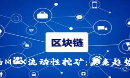  TP钱包中的MDX流动性挖矿：未来趋势与发展分析