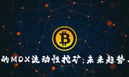 TP钱包中的MDX流动性挖矿：未来趋势与发展分析