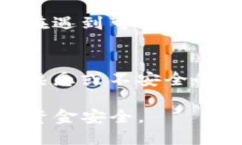 要确认你的网络环境是否安全，特别是使用TP钱包等加密货币钱包时，可以采取以下几种步骤：

1. 检查网络连接
确保你所使用的网络连接是安全的，尽量避免使用公共Wi-Fi。如果必须使用公共网络，考虑使用VPN服务，这样可以加密你的网络流量，增加安全性。

2. 更新软件
保持你的TP钱包及所有相关软件（如浏览器、操作系统等）更新到最新版本。开发者会定期发布安全补丁以修复已知的漏洞。

3. 使用强密码
确保你的TP钱包有一个强而独特的密码。不使用与其他账户相同的密码，并考虑启用两步验证，以增加额外的安全防护。

4. 提防钓鱼网站
访问TP钱包官网时，务必确认URL是否正确，避免被钓鱼网站欺骗。可以将网址保存为书签，避免手动输入。

5. 定期备份钱包
定期备份你的钱包数据，并将备份文件安全存储在不同的位置，以防丢失或被攻击。

6. 设备安全
确保你的设备没有恶意软件或病毒。使用防病毒软件定期扫描，并在遇到可疑活动时立即采取行动。

7. 了解交易
在进行任何交易之前，务必仔细验证对方的信息可靠性。避免在不熟悉或不安全的平台上进行交易。

通过实施这些措施，可以提升你使用TP钱包时的安全性，保护你的资金安全。