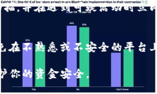要确认你的网络环境是否安全，特别是使用TP钱包等加密货币钱包时，可以采取以下几种步骤：

1. 检查网络连接
确保你所使用的网络连接是安全的，尽量避免使用公共Wi-Fi。如果必须使用公共网络，考虑使用VPN服务，这样可以加密你的网络流量，增加安全性。

2. 更新软件
保持你的TP钱包及所有相关软件（如浏览器、操作系统等）更新到最新版本。开发者会定期发布安全补丁以修复已知的漏洞。

3. 使用强密码
确保你的TP钱包有一个强而独特的密码。不使用与其他账户相同的密码，并考虑启用两步验证，以增加额外的安全防护。

4. 提防钓鱼网站
访问TP钱包官网时，务必确认URL是否正确，避免被钓鱼网站欺骗。可以将网址保存为书签，避免手动输入。

5. 定期备份钱包
定期备份你的钱包数据，并将备份文件安全存储在不同的位置，以防丢失或被攻击。

6. 设备安全
确保你的设备没有恶意软件或病毒。使用防病毒软件定期扫描，并在遇到可疑活动时立即采取行动。

7. 了解交易
在进行任何交易之前，务必仔细验证对方的信息可靠性。避免在不熟悉或不安全的平台上进行交易。

通过实施这些措施，可以提升你使用TP钱包时的安全性，保护你的资金安全。