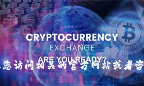 由于香港加密货币的使用和发展非常复杂，建议您访问相关的官方网站或者咨询专业的金融顾问以获得最新信息和具体建议。