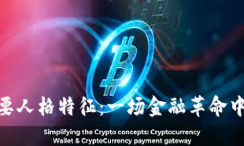 加密货币的主要人格特征：一场金融革命中的情感与信念