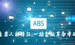 加密货币的主要人格特征：一场金融革命中的情