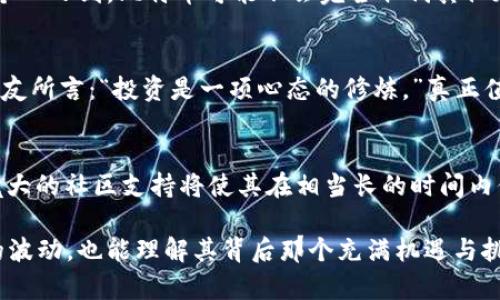   比特币如何引领未来加密货币的发展趋势？ / 
 guanjianci 比特币,加密货币,未来发展,数字货币 /guanjianci 

引言：数字货币的崛起与比特币的独特地位
在过去十年间，加密货币如雨后春笋般崛起，其中比特币无疑是最亮眼的明星。作为第一个也是最知名的数字货币，比特币不仅在市场上占据了重要地位，还影响了无数投资者的财富命运。诚然，数字货币背后所蕴含的技术创新和商业模式令人兴奋，但真的能否说比特币将会取代其他所有加密货币呢？这可是一个值得深入探讨的话题！

比特币的基础：为何它是加密货币的先锋
提到比特币，首先让我们绕不开的就是区块链技术。比特币的核心基础正是这个去中心化的分布式账本，它让交易透明、安全且几乎无法篡改。此外，比特币总供应量限制在2100万枚，这一“稀缺性”艺术品一样的特征使得很多人将其视为“数字黄金”。

这让我想起了身边的一位朋友，他在2013年就开始投资比特币，如今已经赚得了可观的收益。他常说：“比特币是历史上最好的存储价值工具。”我心里充满了羡慕和敬佩，也同时感到一丝遗憾，自己当初没有跟上这股潮流。

未来发展趋势：比特币的市场动态
随着越来越多的机构开始接受比特币，例如一些大型企业已将其纳入资产负债表，加密货币的合法性和受欢迎程度迎来了飞跃式的发展。我们看到，不仅是零售商，连一些大型金融机构也在逐步建立自己的加密货币交易平台，这无疑为比特币的未来铺平了道路。

而且，血淋淋的事实告诉我们，比特币的波动性虽然巨大，但其长期价格走势却始终是向上的。纵观历史，如果我们在暴跌时勇于进入市场，就会发现“买入”这门课的学习曲线其实是相当斜的。

比特币与其他加密货币的竞争
随着Ethereum、Ripple、Litecoin等其他加密货币逐步崛起，竞争无处不在。其实，很多人会问：比特币真的会取代其他加密货币吗？这个问题有些复杂。

一方面，各种数字货币虽然存在着不同的优势，但比特币依然在市场上占据着绝对的份额。另一方面，许多进入市场的新兴加密货币在功能性上比比特币更具吸引力，比如Ethereum的智能合约功能。但我们不能忽视比特币作为“金字塔顶端”的地位及其相应的代名词效应。

比特币的情感和文化价值
无论是投资者还是普通用户，对比特币的感情其实是相当复杂的。作为一个象征着自由和反叛精神的存在，比特币让很多人看到了希望。我曾参加过一个关于数字货币的讨论小组，参与者们热情洋溢地分享着自己的投资故事和对未来的展望，彼此间的认真和热情让我感受到比特币的文化价值。

然而有时我也会思考，其它加密货币是否真的没有机会？在某种程度上，我真心觉得，加密货币的生态系统是相互依存的，每一种都有存在的价值。因此，如果比特币能顺利引领潮流，其他币种也可以在多元化中找到生存的空间。

可能存在的问题
h4问题1：比特币的未来是否真的会取代其他加密货币？/h4
这个问题需要认真探讨。目前来看，比特币在用户心中拥有无可替代的地位，但随着区块链技术的发展，很多新兴币也在不断满足市场需求，这是一个双刃剑。比特币可能不会完全取代其他加密货币，但它的领导地位会一直存在。

h4问题2：如何判断数字货币投资的风险和回报？/h4
在我看来，投资比特币需要一定的专业知识和市场敏感度。了解市场趋势、掌握技术分析等都是必要的素养。另外，管理好情绪也十分重要。正如我朋友所言：“投资是一项心态的修炼。”真正值得推敲的是如何保持冷静，在你面前的市场波动中从容应对。

总结：比特币的未来与发展
总结来说，比特币作为数字货币的“领航者”，在未来的发展中具备了不可估量的潜力。虽然它面临着来自其他加密货币的竞争，但其独特的地位和庞大的社区支持将使其在相当长的时间内保持领先。无论未来如何，作为投资者，我们应当保持警惕，保持学习与进步，这样才能在快速变化的市场中立于不败之地。

在这个数字化快速发展的时代，我们见证了比特币的发展历程，未来的变化让人期待又忐忑。希望读者们在这条探索道路上，能够不仅看得到价格的波动，也能理解其背后那个充满机遇与挑战的精彩世界。真心希望大家都能够在这片新兴的投资领域不断成长并取得成功！