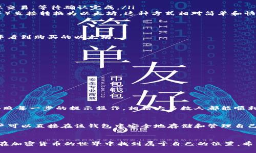 在TP钱包中购买以太坊（Ethereum）是一个相对简单的过程，但可能会对一些新用户感到困惑。在这里，我将详细介绍如何在TP钱包中购买以太坊，确保您能够顺利完成交易。

什么是TP钱包？
TP钱包是一款安全、便捷的移动端区块链钱包，支持多种加密货币的存储和交易。它不仅提供了资产管理功能，还允许用户进行去中心化交易、参与DeFi项目、赚取收益等功能。TP钱包因其用户友好的界面和强大的安全性，受到越来越多加密货币用户的青睐。

如何在TP钱包中购买以太坊？
购买以太坊的步骤如下：

h4步骤1：下载和安装TP钱包/h4
首先，您需要在手机应用商店（如App Store或Google Play）中搜索“TP钱包”并进行下载。安装完成后，打开应用程序，您需要创建一个钱包。如果您已经有钱包，可以直接导入私钥或助记词。

h4步骤2：创建或导入钱包/h4
如果您是新用户，选择“创建钱包”，按照提示设置安全密码并备份您的助记词。务必妥善保存您的助记词，因为它是恢复钱包的唯一方式。如果您是老用户，可以选择“导入钱包”，输入您的助记词或私钥来访问您的资产。

h4步骤3：充值法币或其他加密货币/h4
在TP钱包中购买以太坊前，您需要充值一些法币（如人民币、美元等）或其他加密货币。有些用户可能会选择将USDT等稳定币转入钱包，随后通过交易转换为以太坊。

h4步骤4：选择购买以太坊的方式/h4
TP钱包为用户提供了多种购买以太坊的方式，您可以选择直接用法币购买、通过其他加密货币兑换、或使用第三方支付平台。具体步骤如下：

ol
listrong法币购买：/strong在钱包界面中找到“购买”或“购买加密货币”选项，选择以太坊，输入您希望购买的金额，选择法币支付方式，输入支付信息并确认交易，等待确认完成。/li
listrong通过其他加密货币兑换：/strong如果您已持有其他加密货币，您可以在应用内的“交易”板块找到“兑换”功能，将您持有的加密货币（如BTC、USDT等）直接转换为以太坊。这种方式相对简单和快捷。/li
/ol

h4步骤5：确认交易/h4
无论您选择哪种购买方式，在确认交易前，请仔细核对输入的信息，以确保金额和接收地址无误。一旦确认，交易将被处理，您需要稍等片刻才能在您的余额中看到购买的以太坊。

购买以太坊的注意事项
在TP钱包中购买以太坊时，有几个重要的注意事项，帮助您避免不必要的损失：
ul
listrong安全性：/strong确保您的钱包安全，开启双重认证，定期备份助记词，避免将私钥分享给他人。/li
listrong价格波动：/strong以太坊的价格波动较大，务必关注市场行情，选择合适的时机进行购买。/li
listrong交易费用：/strong每次交易都会有一定的手续费，请提前了解相关费用信息，以免影响您的购买预算。/li
/ul

常见问题
h4问题1：在TP钱包中购买以太坊会不会很复杂？/h4
我真心觉得，对于新手用户来说，TP钱包的界面相对友好，购买以太坊的流程并不是特别复杂。尽管在过程中的某些环节可能会让人感到不太明白，但只要按照每一步的提示操作，相信大多数人都能顺利完成购买。关键在于熟悉应用的各个功能，在实际操作前，可以先咨询有经验的朋友或查阅帮助文档，获取一些具体的指导和建议。

h4问题2：购买以太坊后如何进行存储和管理？/h4
有点遗憾的是，很多新用户在购买以太坊后，往往对存储和管理不够重视。以太坊作为一种数字资产，需要妥善保管。TP钱包本身是一个很好的存储选择，用户可以直接在该钱包中安全地存储和管理自己的以太坊资产。此外，用户也可以选择将以太坊转移到硬件钱包中，进一步提升安全性。记得定期检查自己的资产，并保持软件的最新版本，以确保安全防护。

总结
通过以上步骤，您应该对在TP钱包中购买以太坊的过程有了全面的了解。虽然有时可能会遇到一些小问题，但通过仔细阅读说明和与他人交流，您绝对可以在加密货币的世界中找到属于自己的位置。希望每一个能够拥有以太坊的人，都能在未来的市场中获得更多的收益和价值。