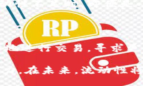 dominal_heading/dominal_heading

tp钱包流动性怎么看的

现在越来越多的人开始关注加密货币的投资，其中流动性是一个不可忽视的因素。而tp钱包作为一种常用的数字货币钱包，如何查看其流动性成为了不少用户的关注点。在这篇文章中，我们将详细解析tp钱包的流动性观察方法，以及相关的一些技术细节。

什么是流动性？

首先，我们需要理解“流动性”这个概念。在金融市场中，流动性指的是一种资产在不影响其市场价格的情况下，可以迅速买卖的能力。对于tp钱包而言，流动性关系到用户在需要时能否以合理价格快速兑换或转移数字资产。

tp钱包流动性的影响因素

要想有效地观察tp钱包的流动性，我们需要了解几个影响因素：
ul
    listrong市场需求：/strong如果某种加密货币的需求高，流动性通常会较好。/li
    listrong交易量：/strong交易量越大，流动性通常也越高，这意味着更容易买卖。/li
    listrong市场深度：/strong市场上的买卖挂单量和价格差距均会影响流动性。/li
    listrong用户行为：/strong尤其是在大型市场活动或新闻发布后，用户的交易行为会显著影响流动性。/li
/ul

如何查看tp钱包的流动性

在我们讨论了一些流动性影响因素后，接下来我们便要解答如何实际查看tp钱包的流动性。在这里，我们介绍几种常用的方法：

h4使用内置功能/h4
tp钱包内置了一些流动性分析工具，用户可以直接在钱包应用中找到相关信息。通常在“市场”或“交易”一栏，可以查到当前币种的流动性指数和交易量。

h4分析平台数据/h4
除了tp钱包自身的信息，很多第三方平台（例如CoinMarketCap或CryptoCompare）提供实时的市场数据及流动性分析。用户可以通过这些平台查看各个交易所的交易数据，从而判断tp钱包的流动性。

h4社区和论坛交流/h4
参与数字货币的社区讨论（例如Reddit、Telegram等），往往可以获得一些实时的用户反馈，了解tp钱包的流动性状态。有时候，用户的实时使用反馈比平台数据更具参考价值。

tp钱包流动性不足的后果

流动性不足会导致多个问题，比如在需要出售某种资产时，难以找到买家，甚至可能需要降价出售。这不仅影响用户的资本安全，还可能对市场产生负面影响，让投资者对tp钱包产生疑虑。我们真心觉得，理解流动性的重要性是每位投资者必须掌握的基本功。

提升tp钱包流动性的建议

为了改善tp钱包的流动性，用户可以尝试以下方法：
ul
    listrong保持活跃：/strong在合适的时机进行交易，增加市场参与度。/li
    listrong参与流动性挖矿：/strong通过流动性挖矿，可以在一定程度上提升自己的资产流动性。/li
    listrong关注市场趋势：/strong时刻关注市场动态，及时调整投资策略，避免流动性风险。/li
/ul

可能相关的问题

h41. 流动性与市场波动性有什么关系？/h4

这是一个很不错的问题！其实流动性与市场波动性之间存在着密切的关系。当流动性充足时，市场的波动性通常是相对较低的，因为交易者可以更便捷地买入或卖出资产，从而平滑价格波动。而当流动性不足时，即便是小规模的买卖都会导致价格出现剧烈波动。这种情况下，小白用户常常会感到困惑，有点遗憾，因为很难把握价格的上下波动。因此，了解流动性如何影响波动性，将有助于投资者更好地进行风险管理。

h42. 为什么用户需要关注tp钱包的流动性变化？/h4

关注tp钱包的流动性变化，可以帮助用户及时调整投资策略。比如，在流动性不足的时候，用户可能会选择减少持币量，避免因急需资金而不得不低价抛售。而在流动性良好的情况下，用户则可以大胆地进行交易，寻求更高的收益。这一切都表明了流动性的重要性，因此及时关注tp钱包的流动性变化对每位用户来说都至关重要。让人真心感受到，除了自己掌握的知识，市场的动态也会影响我们财务的健康。

综上所述，tp钱包的流动性直接关系到用户的投资安全，而了解和观察流动性的方法将帮助用户更好地进行数字资产的管理与投资。这不仅是数字货币投资的基本功，也是每位投资者必须具备的能力。在未来，流动性将继续影响数字资产的交易行为，因此建议大家多加关注哦！