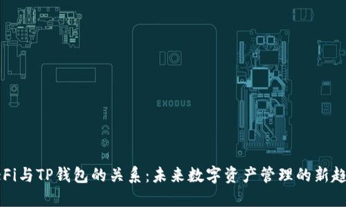 DeFi与TP钱包的关系：未来数字资产管理的新趋势