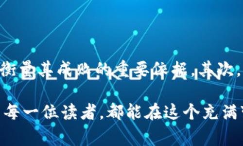 加密货币是近年来金融领域的一项重大创新，其影响已不仅限于投资和交易，而是逐渐渗透到社会的各个角落。随着技术的发展，各国纷纷开始探索或推出自家的加密货币，以改善支付系统、增强经济自主性和提升竞争力。那么，我们的本国加密货币是什么？它的未来发展，又会如何影响我们的生活和经济呢？

本国加密货币的定义

简而言之，本国加密货币是由国家或其中央银行发行的数字货币，其存在的目的在于利用区块链技术提高金融交易的效率和透明度。与传统的加密货币（如比特币和以太坊）不同，本国加密货币通常受法律保护，维护国家货币政策的稳定性。

本国加密货币的现状

在许多国家，包括中国、瑞典、巴哈马等，已经开始试点或实施本国加密货币。中国的数字人民币（DCEP）便是一个突出例子，其旨在取代部分现金流通，实现更高效的支付手段。在瑞典，数字克朗的试验亦在紧锣密鼓地进行中，目的是为了应对日常交易中现金使用率的减少。

本国加密货币的优势

本国加密货币的潜在优势非常明显。首先，基于区块链技术的透明性使得每一笔交易都可追溯，从而大大降低了欺诈和洗钱的风险。其次，使用加密货币进行国际汇款将大大缩短时间和降低成本，特别是在传统银行系统中常见的高昂手续费问题。最重要的是，它有助于中央银行的货币政策实施，增强国家对经济的控制能力。

本国加密货币的挑战与风险

当然，本国加密货币也面临着不少挑战。例如，如何确保用户的隐私，防止信息泄露，是一个重要的问题。此外，由于加密货币的价值波动性较大，如何确保其稳定性，以及如何防范网络攻击和技术漏洞，也都是亟待解决的问题。

未来发展趋势

展望未来，本国加密货币将可能不断演化。一方面，随着技术的不断发展，区块链的应用将越来越广泛，更加智能化的合约与交易功能将不断涌现。另一方面，各国之间的竞争也将愈发激烈，谁能在这一新领域中占得先机，将直接影响到其国际地位和经济实力。

结语

综上所述，本国加密货币不仅是金融科技的一次重大革新，更是经济系统转型的重要标志。虽然前路漫漫，但我们有理由相信，随着各国的不断努力与探索，加密货币的未来将会更加美好。

相关问题探讨

1. 本国加密货币如何影响普通民众的生活？

真心觉得，加密货币的到来，为普通民众的日常生活带来了机会与挑战。一方面，它可能大幅提高支付的便捷性，未来我们可能只需使用手机便能够完成跨国交易，打破时空限制，享受更便捷的生活。另一方面，对于不熟悉金融科技的人来说，也可能存在理解上的障碍，造成一定的排斥感或不安。

2. 本国加密货币的成功与否，怎样衡量？

有点遗憾的是，目前尚无统一的评判标准来衡量本国加密货币的成功。但我认为，首先它的用户接受度，以及在多大程度上解决了传统金融问题，是衡量其成败的重要依据。其次，加密货币的稳定性和安全性，特别是在应对网络攻击和管理用户数据方面的表现，也将直接影响其可持续发展。

通过这种方式，我们不仅深入分析了本国加密货币的现状与发展，同时也以情感化的角度让人们更容易理解这一复杂的金融科技浪潮。希望未来的每一位读者，都能在这个充满变革和机遇的时代中，找到适合自己的位置。