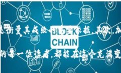 加密货币是近年来金融领域的一项重大创新，其