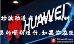 在使用TP钱包（TokenPocket）时，如果你发现打开薄