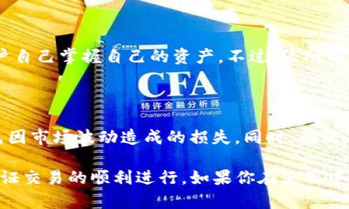 在使用TP钱包（TokenPocket）时，如果你发现打开薄饼（PancakeSwap）时出现黑屏的情况，可能会影响到你的使用体验。下面，我将详细讨论这种情况可能的原因以及解决方案。

tp钱包和薄饼的简介

TP钱包是一个非常受欢迎的多链数字货币钱包，它支持多个区块链的资产管理。而薄饼（PancakeSwap）是基于币安智能链（BSC）的去中心化交易平台，用户可以在其上进行交易、流动性挖矿和质押等活动。由于这两个平台的流行性，很多用户都在使用它们进行加密货币的交易和管理。

为何会出现黑屏

出现黑屏的原因多种多样，以下是一些可能性：

ul
    listrong网络连接问题：/strong如果你的网络不稳定，TP钱包可能无法正常加载薄饼的界面。/li
    listrong缓存问题：/strong应用缓存可能导致加载错误，尤其是在更新之后。/li
    listrong版本不兼容：/strong如果你使用的TP钱包版本过旧，可能会与薄饼的最新版本不兼容。/li
    listrong智能合约问题：/strong薄饼的智能合约有时也可能出现故障，导致黑屏现象。/li
/ul

解决黑屏问题的可能方法

针对以上可能的原因，我们可以尝试以下解决方案：

h41. 检查网络连接/h4

首先，确认你的网络是稳定的。可以尝试打开其他网站或应用来验证连接是否正常。如果网络信号不足，试着切换到更强的网络，或者重启你的路由器。

h42. 清除缓存/h4

你可以尝试清除TP钱包的缓存。具体步骤如下：
ul
    li在手机的设置中找到TP钱包应用。/li
    li选择“存储”选项。/li
    li点击“清除缓存”。/li
/ul
清除缓存后，重新启动TP钱包，看看问题是否解决。

h43. 更新TP钱包/h4

检查你当前的TP钱包版本，如果不是最新版本，可以到应用商店更新到最新版本。更新后，重新打开薄饼，看看黑屏问题是否消失。

h44. 重新安装TP钱包/h4

如果以上方法都无效，可以考虑卸载TP钱包后重新安装。在安装的新版本中，很多时候能够解决各种潜在的问题。

h45. 等待薄饼修复/h4

如果问题出在薄饼端，可能需要等待他们团队修复相关的故障。你可以关注薄饼的官方社交媒体或社区询问情况。

总结

当TP钱包里的薄饼出现黑屏时，通常可以通过检查网络、清除缓存、更新或重装应用等方式来解决。希望这些方法能够帮助你顺利使用薄饼，享受愉快的交易体验！

常见问题

h41. TP钱包的安全性如何？/h4

真心觉得TP钱包的安全性相对较高，尤其是在私钥和助记词的管理上。用户的私钥不会被存储在服务器上，这意味着只有用户自己掌握自己的资产。不过，像所有的数字钱包一样，用户也需保持警惕，不要在不明网站上输入私钥或助记词。

h42. 使用薄饼时需要注意什么？/h4

有点遗憾的是，很多用户在使用薄饼时并不知道市场波动带来的风险。交易前，务必了解币种的市场动态，设定好止损点，避免因市场波动造成的损失。同时，确保在使用去中心化平台时分散风险，不要把所有资产放在一个交易对中。

总之，TP钱包与薄饼的结合让用户能够更加方便地进行加密货币交易。面对黑屏问题时，冷静分析原因，采取适当措施才能保证交易的顺利进行。如果你在使用中遇到其他问题，可以随时向社区求助，相信会有人愿意为你解答。