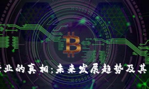 加密货币行业的真相：未来发展趋势及其影响力解析