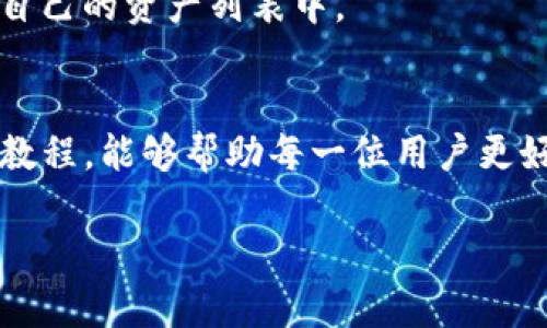    TP钱包功能操作使用视频教程：未来发展趋势深度解析  /   
 guanjianci  TP钱包, 钱包功能, 使用教程, 区块链  /guanjianci 

引言：为何选择TP钱包？
TP钱包在近年来逐渐成为许多加密货币用户的首选。这不仅仅因为它的功能强大，还由于它在用户体验方面的贴心设计。TP钱包支持多种区块链资产，操作界面友好，让新手用户也能快速上手。然而，许多新用户对于TP钱包的具体功能、操作步骤以及未来发展的趋势了解得并不充分。今天，就让我带你深入了解TP钱包的各种功能以及使用方法的相关视频教程。

TP钱包的核心功能
TP钱包拥有以下几大核心功能，使其成为一款极具市场竞争力的数字钱包：
ul
    listrong多种资产支持：/strongTP钱包不仅支持主流的比特币、以太坊等数字货币，还有多种ERC20和TRC20代币，这使得用户能够方便地管理各种区块链资产。/li
    listrong安全性高：/strongTP钱包采用高级加密技术来确保用户资金的安全。此外，用户可以选择创建助记词，增加账号的安全性。/li
    listrong去中心化管理：/strong用户对自己钱包中的资产拥有完全的控制权，去除了中心化平台的限制。/li
    listrong跨链功能：/strongTP钱包支持不同区块链之间的资产交换，为用户提供了更灵活的交易方式。/li
    listrong内置DApp浏览器：/strongTP钱包自带DApp浏览器，用户可以直接使用各种去中心化应用，提升了使用便捷性。/li
/ul

TP钱包的操作教程
下面我们将通过几个视频教程，详细介绍TP钱包的各个功能的操作步骤。视频将分为下载、注册、添加资产、发送和接收资产，以及使用DApp浏览器几个部分。

h41. 下载与注册/h4
首先，用户需要在官网上下载TP钱包。下载完成后，安装并打开TP钱包应用。视频中清楚地展示了所有步骤，确保你能轻松完成注册流程。

h42. 添加资产/h4
接着，我们将深入探讨如何在TP钱包中添加不同的资产。钱包的主页上会有“添加资产”按钮，点击之后，可以搜索你想添加的币种，轻松将其导入你的资产列表中。视频通过实际操作让你明白这种方法的简单直接之处。

h43. 发送与接收资产/h4
TP钱包的发送与接收功能非常重要。你可以扫描对方的二维码，或者直接输入其地址进行转账。视频中会显示实际操作步骤，并旁白解释注意事项，例如注意确认资产类型，确保转账准确。此外，你还会学会如何查看转账记录，确保每一笔交易都有迹可循。

h44. 使用DApp浏览器/h4
TP钱包内置了DApp浏览器，这让你可以方便地访问各种去中心化应用。我们会展示如何通过浏览器访问DeFi协议、NFT市场等，并使用这些应用进行相关操作。这个部分的视频内容将非常有趣，适合所有对区块链应用感兴趣的用户。

关于TP钱包的未来发展
在区块链技术不断进步的今天，TP钱包的未来发展趋势也备受关注。以用户体验为中心的不断，将使TP钱包在未来的竞争中保持优势。比如，TP钱包可能会进一步拓展DApp的范围，使用户能够享受到更多的去中心化服务。此外，随着新的区块链技术的推出，TP钱包也有可能推出多种新资产的支持，提升用户的使用价值。

常见问题解答

h4问题一：如何确保TP钱包的安全性？/h4
TP钱包的安全性主要体现在多个方面。首先，在创建钱包时，用户将生成助记词，这个助记词至关重要，千万不要与他人共享。其次，TP钱包还支持指纹识别和面部识别等功能，增加了额外的安全层。此外，定期备份钱包数据和更新APP有助于保护你的资产。

h4问题二：TP钱包支持哪些币种？/h4
TP钱包支持的币种非常广泛，从主流的比特币、以太坊，到各种ERC20、TRC20的代币，都能在TP钱包中轻松管理。用户只需通过搜索功能即可找到所需币种，并添加到自己的资产列表中。

总结
TP钱包无疑是一款非常优秀的数字资产管理工具。它的多样性、安全性和用户友好的操作体验，使其在竞争激烈的市场中脱颖而出。希望通过本次的功能介绍和视频教程，能够帮助每一位用户更好地理解和使用TP钱包。在数字钱包这个快速发展的领域，TP钱包未来还有着更多的可能，让我们一起期待吧！

最后，真心觉得，加密货币的世界充满了无数可能，TP钱包也将随着技术的不断进步而持续发展。如果你有更多的问题或想法，欢迎在评论区留言讨论！
