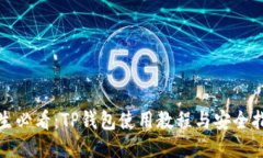 女生必看：TP钱包使用教程与安全指南