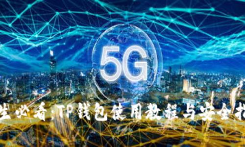 女生必看：TP钱包使用教程与安全指南