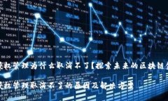 tp钱包授权管理为什么取消不了？探索未来的区块