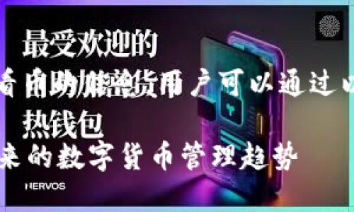 对于TP钱包（TokenPocket Wallet）来看币的信息，用户可以通过以下几个步骤获取详细的数字货币信息：

### TP钱包中如何查看币种信息？未来的数字货币管理趋势