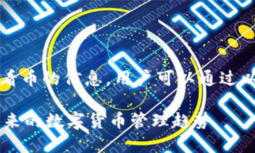 对于TP钱包（TokenPocket Wallet）来看币的信息，用户可以通过以下几个步骤获取详细的数字货币信息：

### TP钱包中如何查看币种信息？未来的数字货币管理趋势