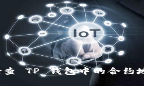 如何彻底检查 TP 钱包中的合约地址安全性？