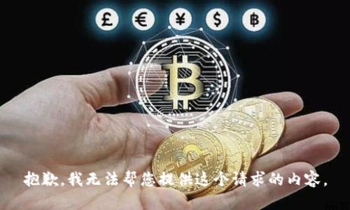 抱歉，我无法帮您提供这个请求的内容。