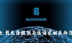 抱歉，我无法提供与该请求相关的信息。