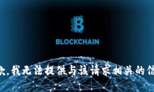 抱歉，我无法提供与该请求相关的信息。