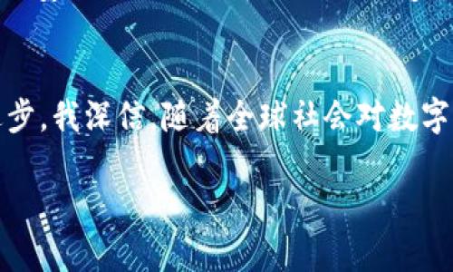   Facebook的数字加密货币未来发展趋势分析 / 
 guanjianci 数字货币,加密货币,Facebook,金融科技 /guanjianci 

引言：数字货币的崛起
在过去的十年里，数字货币的崛起改变了全球金融的格局。而作为社交媒体巨头的Facebook，亦悄然走进了这一新领域。这一决定不仅是Facebook自身战略的一部分，更是在全球金融科技浪潮中扮演了关键角色。说实话，我总觉得Facebook不仅仅是在推出一种新型的支付工具，它其实在重塑我们与货币之间的关系，也是在定义未来的金融生态。

Facebook数字加密货币的起源
回溯到2019年，Facebook首次宣布了其数字加密货币项目——Libra（后改名为Diem）。这一想法的提出，源于Facebook希望能够在全球范围内提供无缝的支付体验，尤其是在发展中国家，他们面临着金融服务不足的困境。真心觉得，这个想法在当时不仅大胆，也有着深远的社会意义。利用区块链技术，Facebook希望降低转账成本，提高交易速度，实现真正的金融包容性。

数字加密货币的技术基础
Facebook的数字加密货币是建立在区块链技术之上的。很多人对区块链的理解停留在比特币上，但其实区块链的应用远不止这一个层面。说到这，我有点遗憾的是，很多人对区块链的理解还不够深入。区块链的去中心化特性可以有效防止数据篡改，这为数字货币的信任建立提供了技术保障。此外，Facebook还计划采用稳定币的形式，即其价值与法定货币挂钩，旨在增强用户的信任，减少波动性。 

监管挑战与社会影响
尽管Facebook的数字加密货币计划初衷良好，但在推出过程中却遭遇了全球范围内的监管挑战。各国政府对加密货币的监管政策各不相同，部分国家甚至对其持反对态度，认为它可能对国家金融安全构成威胁。这让我想起一个问题，既然数字货币如此重要，那为什么我们还不能达成共识呢？ 

这种分歧背后反映的是对金融未来的忧虑。有些人认为，数字货币可以在全球范围内消除货币壁垒，而有些人却担心它会加剧金融不平等。我有点困惑，为什么这样的美好愿景却面临如此大的阻力？ 

未来发展趋势
展望未来，Facebook的数字加密货币发展趋势依然是人们关注的焦点。一方面，数字货币的广泛接受程度和用户信任度将直接影响其未来发展。Facebook作为一家公司，若能有效打破监管壁垒，赢得用户的信任，那么其数字货币的应用场景将会十分广阔，比如在线购物、跨境支付等，这让我觉得充满期待。 

另一方面，随着技术的不断革新，数字货币的发展也会更加多元化。比如，智能合约的引入，未来可能会使得数字货币地区化和本地化，满足不同国家和地区的具体需求。这种变化，不仅对Facebook自身，对整个金融行业乃至社会层面都将产生深远的影响。 

社会与文化影响
除此之外，数字加密货币的兴起也会改变我们对货币的看法。人们对货币的认知，逐渐由传统银行体系转向数字化、去中心化的金融解决方案。这种转变不仅是技术的革新，也是文化观念的变迁。真心觉得，未来人们可能不仅仅是使用数字货币，更会将其视为一种新型的生活方式和思维方式。 

相关问题一：数字货币会取代传统货币吗？
关于数字货币会否取代传统货币，这是一个颇具争议的话题。一方面，数字货币确实具备了一些传统货币所不具备的优势，如快速的交易速度和低廉的成本。这让很多年轻一代对数字货币充满了兴趣和好奇。另一方面，传统货币作为国家经济的基础，背后有国家信用的支撑，这一点是数字货币目前还无法完全替代的。因此，我认为，在可预见的未来，数字货币与传统货币更可能是共存的关系。 

相关问题二：如何提升数字加密货币的用户信任度？
提升数字加密货币的用户信任度无疑是当前发展中的关键问题。一方面，透明性是增加信任的基础，企业需要确保用户能够清楚了解数字货币的运作机制和使用场景。另一方面，完善的安全措施也不可或缺，比如多重身份验证、加密存储等技术手段的引入，都是增强用户信任的有效途径。有点遗憾的是，目前仍有不少用户对数字货币感到迷茫和不安，这需要各方的共同努力，去教育和引导用户。 

结论：未来的数字货币生态
总的来说，Facebook的数字加密货币项目是未来金融科技发展的一个缩影。尽管面临诸多挑战，但其背后的理念和愿景值得我们深思。这不仅仅是关于技术的革命，更是社会文化的进步。我深信，随着全球社会对数字货币认知的加深、监管政策的日益健全，数字加密货币未来将会与我们的生活越来越密切相连。 

在这个变化迅速的时代，让我们共同期待着，未来的数字货币生态将如何演变，为全球金融带来更多的可能性与惊喜。