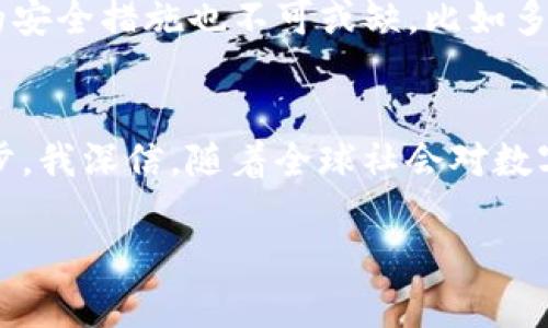   Facebook的数字加密货币未来发展趋势分析 / 
 guanjianci 数字货币,加密货币,Facebook,金融科技 /guanjianci 

引言：数字货币的崛起
在过去的十年里，数字货币的崛起改变了全球金融的格局。而作为社交媒体巨头的Facebook，亦悄然走进了这一新领域。这一决定不仅是Facebook自身战略的一部分，更是在全球金融科技浪潮中扮演了关键角色。说实话，我总觉得Facebook不仅仅是在推出一种新型的支付工具，它其实在重塑我们与货币之间的关系，也是在定义未来的金融生态。

Facebook数字加密货币的起源
回溯到2019年，Facebook首次宣布了其数字加密货币项目——Libra（后改名为Diem）。这一想法的提出，源于Facebook希望能够在全球范围内提供无缝的支付体验，尤其是在发展中国家，他们面临着金融服务不足的困境。真心觉得，这个想法在当时不仅大胆，也有着深远的社会意义。利用区块链技术，Facebook希望降低转账成本，提高交易速度，实现真正的金融包容性。

数字加密货币的技术基础
Facebook的数字加密货币是建立在区块链技术之上的。很多人对区块链的理解停留在比特币上，但其实区块链的应用远不止这一个层面。说到这，我有点遗憾的是，很多人对区块链的理解还不够深入。区块链的去中心化特性可以有效防止数据篡改，这为数字货币的信任建立提供了技术保障。此外，Facebook还计划采用稳定币的形式，即其价值与法定货币挂钩，旨在增强用户的信任，减少波动性。 

监管挑战与社会影响
尽管Facebook的数字加密货币计划初衷良好，但在推出过程中却遭遇了全球范围内的监管挑战。各国政府对加密货币的监管政策各不相同，部分国家甚至对其持反对态度，认为它可能对国家金融安全构成威胁。这让我想起一个问题，既然数字货币如此重要，那为什么我们还不能达成共识呢？ 

这种分歧背后反映的是对金融未来的忧虑。有些人认为，数字货币可以在全球范围内消除货币壁垒，而有些人却担心它会加剧金融不平等。我有点困惑，为什么这样的美好愿景却面临如此大的阻力？ 

未来发展趋势
展望未来，Facebook的数字加密货币发展趋势依然是人们关注的焦点。一方面，数字货币的广泛接受程度和用户信任度将直接影响其未来发展。Facebook作为一家公司，若能有效打破监管壁垒，赢得用户的信任，那么其数字货币的应用场景将会十分广阔，比如在线购物、跨境支付等，这让我觉得充满期待。 

另一方面，随着技术的不断革新，数字货币的发展也会更加多元化。比如，智能合约的引入，未来可能会使得数字货币地区化和本地化，满足不同国家和地区的具体需求。这种变化，不仅对Facebook自身，对整个金融行业乃至社会层面都将产生深远的影响。 

社会与文化影响
除此之外，数字加密货币的兴起也会改变我们对货币的看法。人们对货币的认知，逐渐由传统银行体系转向数字化、去中心化的金融解决方案。这种转变不仅是技术的革新，也是文化观念的变迁。真心觉得，未来人们可能不仅仅是使用数字货币，更会将其视为一种新型的生活方式和思维方式。 

相关问题一：数字货币会取代传统货币吗？
关于数字货币会否取代传统货币，这是一个颇具争议的话题。一方面，数字货币确实具备了一些传统货币所不具备的优势，如快速的交易速度和低廉的成本。这让很多年轻一代对数字货币充满了兴趣和好奇。另一方面，传统货币作为国家经济的基础，背后有国家信用的支撑，这一点是数字货币目前还无法完全替代的。因此，我认为，在可预见的未来，数字货币与传统货币更可能是共存的关系。 

相关问题二：如何提升数字加密货币的用户信任度？
提升数字加密货币的用户信任度无疑是当前发展中的关键问题。一方面，透明性是增加信任的基础，企业需要确保用户能够清楚了解数字货币的运作机制和使用场景。另一方面，完善的安全措施也不可或缺，比如多重身份验证、加密存储等技术手段的引入，都是增强用户信任的有效途径。有点遗憾的是，目前仍有不少用户对数字货币感到迷茫和不安，这需要各方的共同努力，去教育和引导用户。 

结论：未来的数字货币生态
总的来说，Facebook的数字加密货币项目是未来金融科技发展的一个缩影。尽管面临诸多挑战，但其背后的理念和愿景值得我们深思。这不仅仅是关于技术的革命，更是社会文化的进步。我深信，随着全球社会对数字货币认知的加深、监管政策的日益健全，数字加密货币未来将会与我们的生活越来越密切相连。 

在这个变化迅速的时代，让我们共同期待着，未来的数字货币生态将如何演变，为全球金融带来更多的可能性与惊喜。