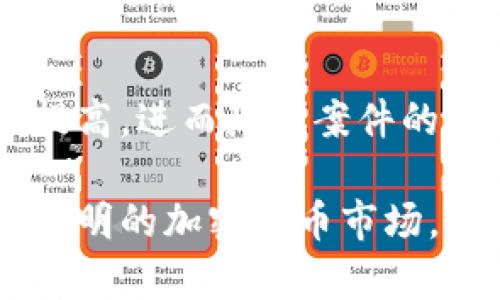 在这个快速变化的数字时代，加密货币的崛起不仅引发了投资热潮，也伴随着一些不法行为和法律纠纷。那么，加密货币案件真的容易破吗？这确实是一个值得深入探讨的话题。

一、加密货币案件的复杂性

当我们谈论加密货币案件时，不得不承认其复杂性。为了理解这一点，首先需要认识到加密货币的技术基础，如区块链技术。区块链是一种去中心化的数据库技术，能够确保交易的透明与不可篡改。然而，这种技术的复杂性也为犯罪分子提供了可乘之机，且由于缺乏清晰的法律框架，执法机构在应对加密货币相关犯罪时面临不少挑战。

例如，许多加密货币交易所并不受传统金融法规的约束，这使得追踪和调查资金流动变得困难。再加上加密货币的匿名性，一些犯罪分子利用这一特点进行洗钱，诈骗等活动。由此可见，案件的复杂性直接影响到案件的破获难度。

二、加密货币案件的调查过程

在实际调查中，加密货币案件的审理流程往往涉及多个步骤。从数据收集到分析、从追踪资金到比对交易记录，每一个环节都需要大量的技术支持和专业知识。执法机构通常需要依赖于区块链分析工具，这些工具能帮助他们追踪和识别可疑的交易模式。

同时，由于加密货币的全球性质，跨国合作变得尤为重要。不同国家的法律法规、执法能力差异，往往对案件的破获造成困难。例如，某些国家对加密货币采取开放的态度，而有些国家则可能完全禁止。这种法律上的不统一，实在让调查人员感到有点无奈。

三、对受害者的影响

在加密货币案件中，受害者通常遭受很大的财务损失，也许他们对加密货币的信任一夜之间消失。在许多诈骗案件中，受害者往往对加密货币的认识不足，加上对市场的盲目追逐，导致上当受骗。诚然，这种情况让人倍感遗憾。

例如，在某些项目中，投资者可能会被承诺高额收益，结果却发现这些项目完全是“骗局”。与此同时，受害者在寻求法律援助和追回损失方面也面临困难，通常是因为缺乏可以追溯的交易记录，有时这些记录还可能被故意删除或伪造。

四、趋势与发展方向

随着监管政策逐步完善，未来的加密货币案件破获难度可能会有所降低。越来越多的国家开始意识到加密货币的潜力，同时也在建立相应的法律框架。这样的趋势无疑为法律执法机构提供了新的工具和手段。

例如，某些国家已经开始引入KYC（了解你的客户）和AML（反洗钱）法规，要求加密货币交易所对用户进行身份验证。这些措施无疑能够削弱加密货币交易的匿名性，从而为追踪不法资金铺平道路。然而，这也会引发脱离隐私保护的伦理讨论，如何在促进市场发展的同时合理保护用户隐私，仍是一个需要解决的问题。

五、可能相关的问题与思考

h41. 加密货币案件中是否存在司法管辖权的问题？/h4
司法管辖权的问题是加密货币案件中一个相当复杂且值得探讨的内容。由于加密货币的全球化特性，犯罪行为可能横跨多个国界，导致研究和审理的复杂性。执法机构在追踪犯罪嫌疑人及资产时，往往需要面对不同国家的法律体系，这无疑增加了案件的破获难度。

h42. 如何提高公众对加密货币的认知与防范意识？/h4
另一个值得关注的问题是公众对加密货币的认知。许多人由于缺乏对加密货币的基本了解，和对市场的盲目追逐，常常成为诈骗行为的目标。对此，提高公众的认知和防范意识显得尤为重要。政府和行业应联合开展教育和宣传活动，通过各种途径让大众了解加密货币的运作方式，以及如何识别和避免潜在的风险。

总结

综上所述，加密货币案件的破获难度并不是一成不变的。尽管当前面临着诸多挑战，但随着相关法律法规逐步完善，未来的趋势可能会让加密货币的合规性提高，进而降低案件的复杂性和破获难度。

我们真心认为，只有通过行业的自我规范及法律的有效监管，才能够为加密货币的健康发展创造良好的环境。希望在不久的将来，能够看到一个更加安全和透明的加密货币市场，让每一个投资者都能感受到信任与保障。
