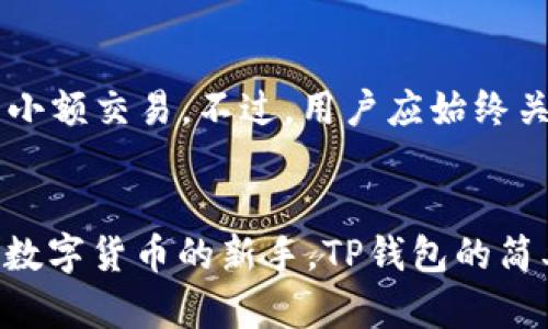 在此，我将就“XRP可以放TP钱包吗？”这个问题进行详细探讨，并为您提供相关的信息。虽然这不是一个长文章的内容，但我会尽可能准确和全面地回答这个问题。

### XRP可以放TP钱包吗？

什么是XRP？
XRP是由Ripple Labs开发的数字资产，旨在实现快速、安全的跨境支付。它是Ripple网络的一部分，可以用于在网络中进行交易和转账。与比特币和以太坊等其他加密货币相比，XRP的交易速度非常快，并且手续费相对较低，这使得它在国际汇款领域，特别是银行和金融机构中颇具吸引力。

什么是TP钱包？
TP钱包是一种流行的加密货币钱包，支持多种不同类型的数字资产，包括以太坊、比特币和一些ERC-20代币。它以用户友好的界面和强大的安全性而受到广泛欢迎。TP钱包在移动设备上具有良好的兼容性，用户可以便捷地管理其加密货币资产。

XRP可以放在TP钱包吗？
对于这个问题，答案是肯定的。TP钱包支持多个网络和多种加密货币，XRP也在其支持的资产之列。用户可以通过TP钱包安全地存储、接收和发送XRP。

如何在TP钱包中添加XRP？
如果您想在TP钱包中添加XRP，请按照以下步骤进行操作：

ol
    li首先，下载并安装TP钱包。如果您已经安装，只需打开应用程序。/li
    li创建一个新钱包或导入现有的钱包（如果您之前使用过TP钱包）。/li
    li在主界面中找到资产或添加资产的选项。通常，您可以通过点击“添加资产”按钮来找到XRP。/li
    li在搜索框中输入“XRP”，然后选择它。/li
    li完成操作后，您的TP钱包中将会显示XRP资产，您可以开始使用它！/li
/ol

TP钱包存储XRP的优势
使用TP钱包存储XRP有几个优势：

ul
    listrong安全性：/strongTP钱包提供强大的安全协议，确保用户的资产不受黑客攻击。/li
    listrong用户友好：/strongTP钱包的界面非常直观，方便用户进行操作。/li
    listrong移动访问：/strong用户可以随时随地通过手机管理其加密货币，而不需要依赖于桌面电脑。/li
/ul

可能的问题及解答
h4问题1：如果我将XRP存入TP钱包，会有风险吗？/h4
虽然TP钱包提供了多个安全层级，但任何数字资产的存储都存在一定的风险。例如，用户必须确保他们的私钥或助记词不被他人获取。如果丢失或被盗，您将无法找回丢失的资产。此外，用户也要警惕钓鱼网站及其他欺诈行为，确保所有下载和操作均在官方渠道完成。

h4问题2：TP钱包与其他钱包相比，XRP的存储费用如何？/h4
一般来说，TP钱包的存储费用是非常低的。与一些专门的钱包服务相比，TP钱包没有额外的存储费。此外，XRP的交易费用也相对较低，通常为0.00001 XRP，每次交易的手续费几乎可以忽略不计，非常适合日常小额交易。不过，用户应始终关注各类钱包在不同时间段可能调整的政策和费用。

### 总结
真心觉得，选择合适的钱包存储XRP是每个投资者的重要决策。TP钱包作为一个多功能的移动钱包，能够为用户提供便捷的存储和转账服务。同时，许多用户也发现在此钱包上管理其他资产非常便利。如果您是数字货币的新手，TP钱包的简单易用将会让您更轻松地进入这个领域。当我们不断前行在数字货币的浪潮中时，了解如何安全存储这些资产变得尤为重要。有点遗憾的是，很多用户对钱包的选择还是有些模糊，希望这篇文章能够帮到你们！