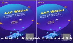 深入解析 TP 钱包流动性不足的未来发展趋势