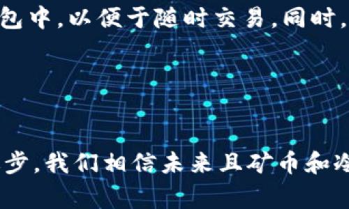 关于TP冷钱包的币无法领取的问题，的确是一个相对常见的疑问。以下是有关这一主题的详细探讨，帮助您更好地理解这一现象。

什么是TP冷钱包？

TP冷钱包是一种安全存储数字货币的设备或软件，它将用户的私钥离线保管，从而避免黑客攻击和恶意软件的威胁。在这个越来越数字化的世界中，使用冷钱包成为越来越多加密货币投资者的选择，保证资金的安全性。


为什么有些币在TP冷钱包无法领取？

当我们谈到在TP冷钱包中无法领取某些币时，可能有几个原因。首先需要了解的是，冷钱包的操作往往涉及到复杂的加密算法和多重签名等验证过程，而这些都需要用户了解基本的区块链和加密货币知识。


1. 资产转移限制

有些币会对转移资产设定一定的限制，比如在某些区间内，资产可能无法移动。这可能是由于项目方设定的策略，例如为了防止市场操控或者维护其生态的稳定性。如果您试图在这样的情况下转移资产，自然就会遇到无法领取的困境。


2. 软件或固件更新

有些冷钱包在运行时需要特定的软件或固件版本，而某些币可能在钱包更新之前没有被支持。如果您的TP冷钱包没有与这类币兼容的最新版本，那么很遗憾，您将无法领取这些币。


3. 安全协议问题

每个冷钱包都有其独特的安全协议，TP冷钱包可能会在您试图进行交易时检测到潜在的安全威胁，导致自动拒绝该交易。这种情况下，您需要增加更多的验证步骤，方可成功完成领取操作。


4. 网络连接问题

冷钱包一般是离线设备，必须在特定的环境下与网络连接才能进行币的转移。如果在操作时出现网络不稳定或中断，也会导致无法完成领取的操作。这对于那些依赖高速度和稳定网络环境的用户来说，确实会造成不小的困扰。


5. 私钥管理问题

在TP冷钱包中，私钥是决定您是否能成功领取币的重要因素。如果私钥因为某种原因丢失、泄露或错误输入，那您将可能永远无法访问您存储在钱包中的资产。这一点其实也是冷钱包用户在选择和使用冷钱包时必须重视的环节。


如何解决无法领取的币？

遇到无法领取资产的问题，首先要冷静，不要轻易做出反应。您可以通过以下几步来尝试解决问题：

ul
li检查冷钱包是否为最新版。/li
li确认您的网络连接是稳定的。/li
li尝试重启冷钱包设备。/li
li联系冷钱包的客服，寻求专业的帮助和指导。/li
/ul

可能相关问题的探讨

在深入解读TP冷钱包的币无法领取的问题后，可能会引发一些相关的问题。例如：


问题一：如何选择一个安全的冷钱包？

选择一个安全的冷钱包首先要考虑其品牌的知名度和市场反馈。尽量选择用户口碑较好且有积极评价的产品。同时，查看其官方论坛和社交媒体，以确定其在安全方面的信誉。此外，冷钱包是否经常更新也是影响安全性的重要因素，一个久未更新的冷钱包可能会面临更多的安全隐患。


问题二：数字货币存储的最佳策略是什么？

存储数字货币的最佳策略是采用多种存储方式结合的方法。大部分长期投资的资产可以存放在冷钱包中，而短期交易的资产则可以存放在热钱包中，以便于随时交易。同时，确保对私钥的管理也是至关重要的，建议用安全的方式记录并保管私钥，以避免资产丢失的风险。


总结

对于TP冷钱包中的币无法领取的问题，了解原因、采取适当的措施以及努力提高自身的知识水平，都是解决问题的关键。同时，随着科技的不断进步，我们相信未来且矿币和冷钱包的技术会更加完善，给用户提供更好的使用体验。真心希望大家能在数字货币的世界中获得更好的投资体验，而不只是眼下的困扰和遗憾。
