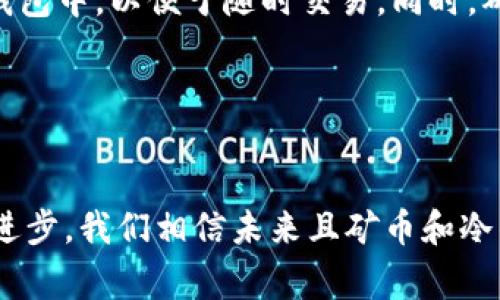 关于TP冷钱包的币无法领取的问题，的确是一个相对常见的疑问。以下是有关这一主题的详细探讨，帮助您更好地理解这一现象。

什么是TP冷钱包？

TP冷钱包是一种安全存储数字货币的设备或软件，它将用户的私钥离线保管，从而避免黑客攻击和恶意软件的威胁。在这个越来越数字化的世界中，使用冷钱包成为越来越多加密货币投资者的选择，保证资金的安全性。


为什么有些币在TP冷钱包无法领取？

当我们谈到在TP冷钱包中无法领取某些币时，可能有几个原因。首先需要了解的是，冷钱包的操作往往涉及到复杂的加密算法和多重签名等验证过程，而这些都需要用户了解基本的区块链和加密货币知识。


1. 资产转移限制

有些币会对转移资产设定一定的限制，比如在某些区间内，资产可能无法移动。这可能是由于项目方设定的策略，例如为了防止市场操控或者维护其生态的稳定性。如果您试图在这样的情况下转移资产，自然就会遇到无法领取的困境。


2. 软件或固件更新

有些冷钱包在运行时需要特定的软件或固件版本，而某些币可能在钱包更新之前没有被支持。如果您的TP冷钱包没有与这类币兼容的最新版本，那么很遗憾，您将无法领取这些币。


3. 安全协议问题

每个冷钱包都有其独特的安全协议，TP冷钱包可能会在您试图进行交易时检测到潜在的安全威胁，导致自动拒绝该交易。这种情况下，您需要增加更多的验证步骤，方可成功完成领取操作。


4. 网络连接问题

冷钱包一般是离线设备，必须在特定的环境下与网络连接才能进行币的转移。如果在操作时出现网络不稳定或中断，也会导致无法完成领取的操作。这对于那些依赖高速度和稳定网络环境的用户来说，确实会造成不小的困扰。


5. 私钥管理问题

在TP冷钱包中，私钥是决定您是否能成功领取币的重要因素。如果私钥因为某种原因丢失、泄露或错误输入，那您将可能永远无法访问您存储在钱包中的资产。这一点其实也是冷钱包用户在选择和使用冷钱包时必须重视的环节。


如何解决无法领取的币？

遇到无法领取资产的问题，首先要冷静，不要轻易做出反应。您可以通过以下几步来尝试解决问题：

ul
li检查冷钱包是否为最新版。/li
li确认您的网络连接是稳定的。/li
li尝试重启冷钱包设备。/li
li联系冷钱包的客服，寻求专业的帮助和指导。/li
/ul

可能相关问题的探讨

在深入解读TP冷钱包的币无法领取的问题后，可能会引发一些相关的问题。例如：


问题一：如何选择一个安全的冷钱包？

选择一个安全的冷钱包首先要考虑其品牌的知名度和市场反馈。尽量选择用户口碑较好且有积极评价的产品。同时，查看其官方论坛和社交媒体，以确定其在安全方面的信誉。此外，冷钱包是否经常更新也是影响安全性的重要因素，一个久未更新的冷钱包可能会面临更多的安全隐患。


问题二：数字货币存储的最佳策略是什么？

存储数字货币的最佳策略是采用多种存储方式结合的方法。大部分长期投资的资产可以存放在冷钱包中，而短期交易的资产则可以存放在热钱包中，以便于随时交易。同时，确保对私钥的管理也是至关重要的，建议用安全的方式记录并保管私钥，以避免资产丢失的风险。


总结

对于TP冷钱包中的币无法领取的问题，了解原因、采取适当的措施以及努力提高自身的知识水平，都是解决问题的关键。同时，随着科技的不断进步，我们相信未来且矿币和冷钱包的技术会更加完善，给用户提供更好的使用体验。真心希望大家能在数字货币的世界中获得更好的投资体验，而不只是眼下的困扰和遗憾。
