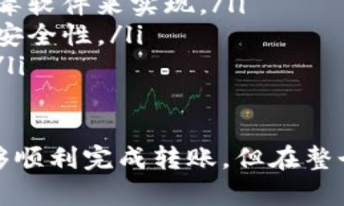 将TP钱包中的币转到火币网是一个相对简单的过程，但为了确保操作顺利以及避免任何损失，以下是详细的步骤和说明。

步骤一：准备工作
在进行转账之前，您需要做一些准备工作：
ul
    li确保您的TP钱包中有足够的代币，并且了解所要转账币种的转账费用。/li
    li您需要在火币网注册一个账户，并完成身份验证。这是确保安全交易的必要步骤。/li
    li获取火币网对应币种的充值地址。不同的币种充值地址不同，因此请确保选择正确。/li
/ul

步骤二：获取火币网的充值地址
在火币网，您可以通过以下步骤获取充值地址：
ol
    li登录您的火币网账户。/li
    li在首页，找到“钱包”选项，然后选择“充币”。/li
    li选择您想转入的币种，火币网会为您生成一个充值地址。/li
    li复制该地址，确保没有任何额外的空格。/li
/ol

步骤三：在TP钱包发起转账
接下来，您需要在TP钱包中执行转账操作：
ol
    li打开您的TP钱包，并登录您的账户。/li
    li选择您想要转账的币种。/li
    li点击“转账”或“发送”选项。/li
    li在“接收地址”字段中粘贴您从火币网获取的充值地址。/li
    li输入您要转账的数量，并确认当前的手续费。/li
    li核对所有信息无误后，确认转账。/li
/ol

步骤四：确认转账状态
完成转账后，您可以在TP钱包中查看交易记录，确认转账是否成功。通常转账会在区块链上确认后才会到达火币网，时间可能从几分钟到几个小时不等。

步骤五：在火币网查看到账情况
转账完成后，您可以返回火币网进行检查：
ul
    li再次登录火币网，进入“钱包”页面。/li
    li在“资产”页面，查看相关币种的余额变化。/li
    li如果您没有看到余额变化，请重试刷新页面，或者查看交易记录以确认充币是否到账。/li
/ul

可能相关问题

问题一：转账失败怎么办？
真的有些遗憾，如果转账失败，首先要冷静面对，不要惊慌。您可以采取以下几步操作：
ol
    li检查转账记录，确认您的转账信息是否正确。如果地址填写错误，可能会导致资金无法到账。/li
    li查看交易状态，有时候转账会在区块链上延迟确认。/li
    li如果问题依旧，可以联系TP钱包或者火币网的客服进行咨询，了解问题原因。/li
/ol

问题二：如何确保转账的安全性？
安全性是转账中非常重要的一环，真心觉得每一步都需要特别注意：
ul
    li在进行转账前，务必确认您的设备没有被病毒或恶意软件感染。这可以通过安装杀毒软件来实现。/li
    li确保您的TP钱包和火币网账户使用了强密码，并且开启二次验证功能，增加账户的安全性。/li
    li在任何时候都不要分享您的私钥或钱包地址给任何人，这是保护自己资产的关键。/li
/ul

总之，将TP钱包的币转至火币网并不是一件难事，只要按照上述步骤仔细操作，您应该能够顺利完成转账。但在整个过程中请务必保持谨慎，确保所有信息的正确性以及账户的安全性，避免不必要的损失。