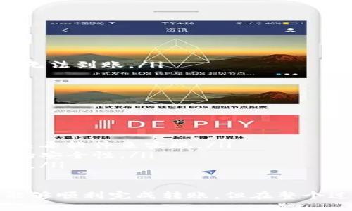 将TP钱包中的币转到火币网是一个相对简单的过程，但为了确保操作顺利以及避免任何损失，以下是详细的步骤和说明。

步骤一：准备工作
在进行转账之前，您需要做一些准备工作：
ul
    li确保您的TP钱包中有足够的代币，并且了解所要转账币种的转账费用。/li
    li您需要在火币网注册一个账户，并完成身份验证。这是确保安全交易的必要步骤。/li
    li获取火币网对应币种的充值地址。不同的币种充值地址不同，因此请确保选择正确。/li
/ul

步骤二：获取火币网的充值地址
在火币网，您可以通过以下步骤获取充值地址：
ol
    li登录您的火币网账户。/li
    li在首页，找到“钱包”选项，然后选择“充币”。/li
    li选择您想转入的币种，火币网会为您生成一个充值地址。/li
    li复制该地址，确保没有任何额外的空格。/li
/ol

步骤三：在TP钱包发起转账
接下来，您需要在TP钱包中执行转账操作：
ol
    li打开您的TP钱包，并登录您的账户。/li
    li选择您想要转账的币种。/li
    li点击“转账”或“发送”选项。/li
    li在“接收地址”字段中粘贴您从火币网获取的充值地址。/li
    li输入您要转账的数量，并确认当前的手续费。/li
    li核对所有信息无误后，确认转账。/li
/ol

步骤四：确认转账状态
完成转账后，您可以在TP钱包中查看交易记录，确认转账是否成功。通常转账会在区块链上确认后才会到达火币网，时间可能从几分钟到几个小时不等。

步骤五：在火币网查看到账情况
转账完成后，您可以返回火币网进行检查：
ul
    li再次登录火币网，进入“钱包”页面。/li
    li在“资产”页面，查看相关币种的余额变化。/li
    li如果您没有看到余额变化，请重试刷新页面，或者查看交易记录以确认充币是否到账。/li
/ul

可能相关问题

问题一：转账失败怎么办？
真的有些遗憾，如果转账失败，首先要冷静面对，不要惊慌。您可以采取以下几步操作：
ol
    li检查转账记录，确认您的转账信息是否正确。如果地址填写错误，可能会导致资金无法到账。/li
    li查看交易状态，有时候转账会在区块链上延迟确认。/li
    li如果问题依旧，可以联系TP钱包或者火币网的客服进行咨询，了解问题原因。/li
/ol

问题二：如何确保转账的安全性？
安全性是转账中非常重要的一环，真心觉得每一步都需要特别注意：
ul
    li在进行转账前，务必确认您的设备没有被病毒或恶意软件感染。这可以通过安装杀毒软件来实现。/li
    li确保您的TP钱包和火币网账户使用了强密码，并且开启二次验证功能，增加账户的安全性。/li
    li在任何时候都不要分享您的私钥或钱包地址给任何人，这是保护自己资产的关键。/li
/ul

总之，将TP钱包的币转至火币网并不是一件难事，只要按照上述步骤仔细操作，您应该能够顺利完成转账。但在整个过程中请务必保持谨慎，确保所有信息的正确性以及账户的安全性，避免不必要的损失。