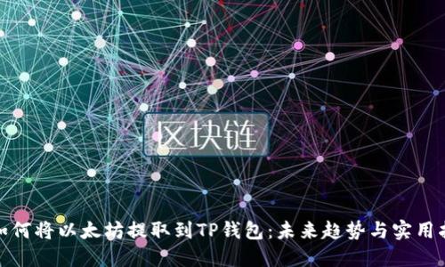 : 如何将以太坊提取到TP钱包：未来趋势与实用指南