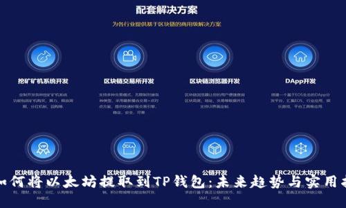 : 如何将以太坊提取到TP钱包：未来趋势与实用指南