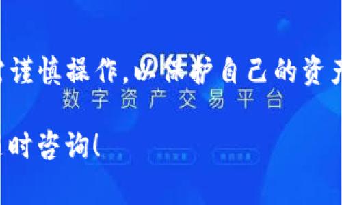 在进行两个TP钱包之间的互转操作时，通常需要遵循以下步骤。请注意，具体的操作步骤可能因TP钱包的版本和更新而有所不同，以下内容仅供参考。

### 步骤一：确保钱包地址正确

在进行任何货币转账之前，首先要确保你要转账的目标钱包地址正确。一个小的错误都可能导致资产丢失。您可以通过以下方式确认：

1. **复制钱包地址**：直接复制对方的TP钱包地址，避免手动输入带来的错误。
2. **二次确认**：可以通过社交软件等与对方确认地址，确保无误。

### 步骤二：打开你的TP钱包

1. **启动应用**：在你的手机或电脑上，打开TP钱包应用。
2. **登录账户**：使用你的账户信息登录。如果未注册，请先创建账号并完成身份验证。

### 步骤三：选择转账功能

1. **找到转账选项**：在TP钱包的首页，通常会看到“转账”或“发送”的按钮，点击进入。
2. **选择转账币种**：根据需求选择你想要转账的数字货币类型。

### 步骤四：输入转账信息

1. **输入目标地址**：在相应的输入框中粘贴你在步骤一确认的目标钱包地址。
2. **输入转账数量**：填入你想要转账的金额，注意观察钱包的最小转账限制。
3. **选择手续费**：部分钱包允许你选择不同的手续费速度，较高的手续费通常意味着更快的处理速度。

### 步骤五：确认转账

1. **检查信息**：在确认转账之前，仔细检查所有信息，包括目标地址和转账金额，确保无误。
2. **输入密码或确认**：有些钱包在转账时需要输入交易密码或进行生物识别以确保安全。

### 步骤六：等待确认

1. **交易确认**：一旦确认，交易将会被广播到网络中。在区块链上确认可能需要一些时间，你可以在TP钱包中查看交易状态。
2. **交易完成**：通常，交易完成后，你会收到相应的确认通知，资产将会出现在目标钱包中。

### 可能出现的问题

#### 问题一：转账失败怎么办？

在进行转账时，有时可能会出现转账失败的情况。这时候你需要注意：
1. **网络问题**：检查你的网络是否正常，有时因为网络不稳定导致交易未能处理。
2. **地址错误**：确认所填地址是否正确，错误的地址通常导致资金丢失。
3. **区块链网络拥堵**：某些时段网络会拥堵，建议稍后再试，或者选择更高的手续费以加快处理速度。

#### 问题二：如何确认交易是否成功？

确认交易是否成功，可以通过以下步骤进行：
1. **查看TP钱包的交易记录**：在钱包内查看交易记录，通常会标注成功与失败的交易。
2. **利用区块链浏览器**：如果对方钱包地址是公开的，可以通过区块链浏览器输入地址来确认交易状态。
3. **通知对方确认**：如资金已发送，可以通知接收方确认他们的钱包是否已收到。

### 结论

通过以上步骤，您应该能够轻松、安全地在两个TP钱包之间完成互转操作。尽管数字货币的转账过程相对简单，但仍需谨慎操作，以保护自己的资产。每一次转账都要反复确认信息，以避免不必要的损失。希望您在未来的交易中能够顺利无阻、顺利完成每一次转账。

真心希望这篇文章能够对您有所帮助，让您的数字货币之旅更加顺畅，避免很多不必要的烦恼。若有其他问题，欢迎随时咨询！