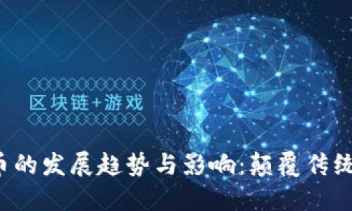 未来十年加密货币的发展趋势与影响：颠覆传统金融的时代来临？