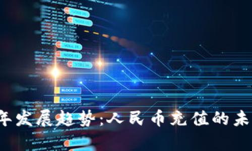 TP钱包2024年发展趋势：人民币充值的未来可能性分析